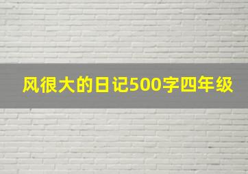 风很大的日记500字四年级