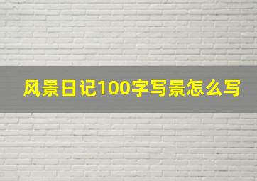 风景日记100字写景怎么写