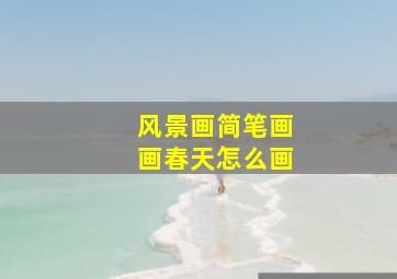 风景画简笔画画春天怎么画