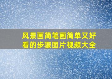 风景画简笔画简单又好看的步骤图片视频大全