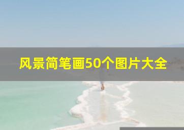 风景简笔画50个图片大全