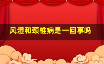 风湿和颈椎病是一回事吗