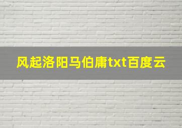 风起洛阳马伯庸txt百度云