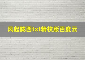 风起陇西txt精校版百度云