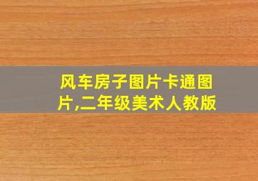 风车房子图片卡通图片,二年级美术人教版