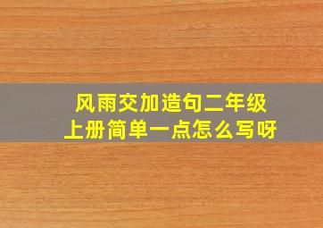 风雨交加造句二年级上册简单一点怎么写呀