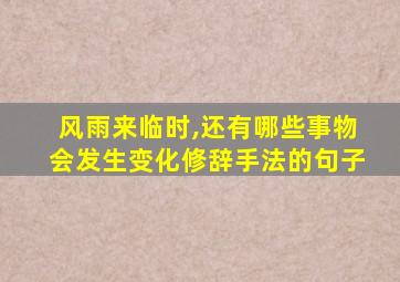 风雨来临时,还有哪些事物会发生变化修辞手法的句子