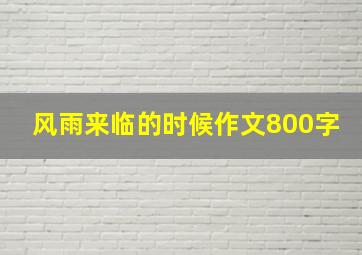 风雨来临的时候作文800字