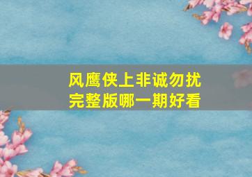 风鹰侠上非诚勿扰完整版哪一期好看