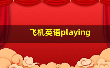 飞机英语playing