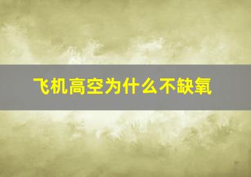 飞机高空为什么不缺氧