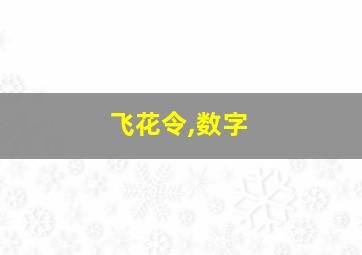 飞花令,数字