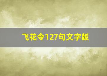 飞花令127句文字版