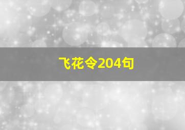 飞花令204句