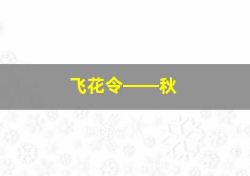 飞花令――秋