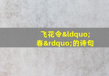 飞花令“春”的诗句