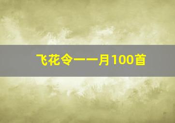 飞花令一一月100首