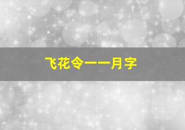 飞花令一一月字