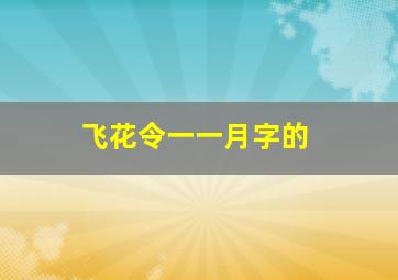 飞花令一一月字的