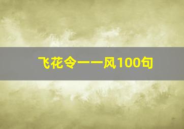 飞花令一一风100句