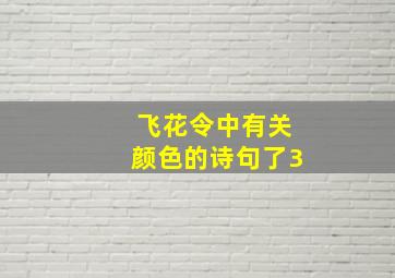 飞花令中有关颜色的诗句了3