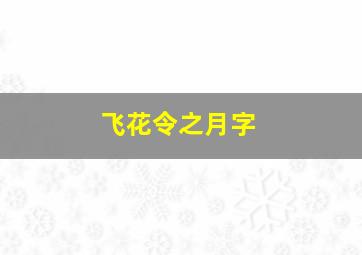 飞花令之月字