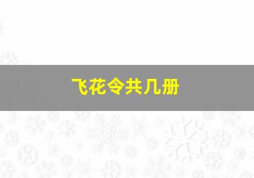 飞花令共几册