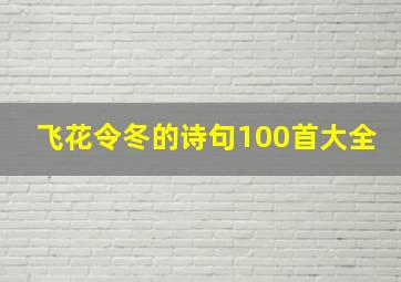 飞花令冬的诗句100首大全