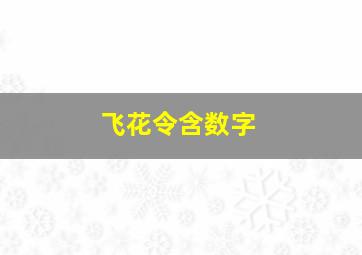 飞花令含数字