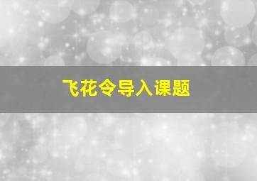 飞花令导入课题