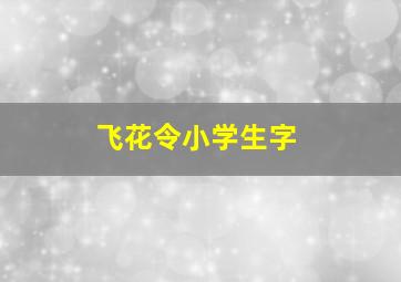 飞花令小学生字