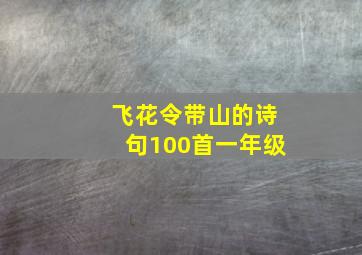 飞花令带山的诗句100首一年级