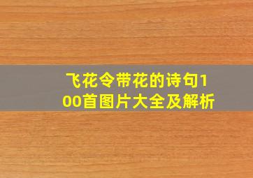 飞花令带花的诗句100首图片大全及解析