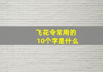 飞花令常用的10个字是什么