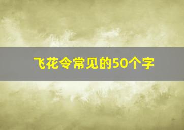 飞花令常见的50个字