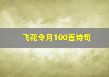 飞花令月100首诗句