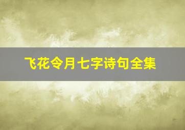 飞花令月七字诗句全集