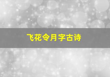 飞花令月字古诗