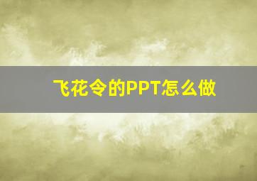 飞花令的PPT怎么做