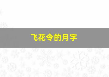 飞花令的月字