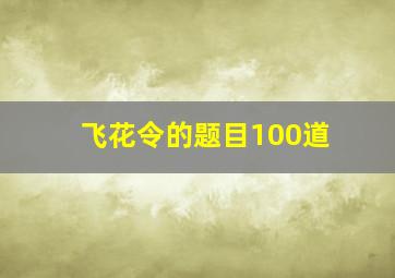 飞花令的题目100道