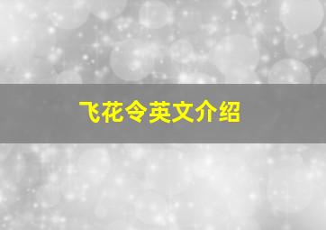 飞花令英文介绍