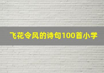 飞花令风的诗句100首小学