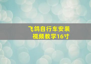 飞鸽自行车安装视频教学16寸