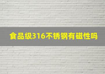 食品级316不锈钢有磁性吗