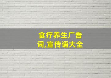 食疗养生广告词,宣传语大全