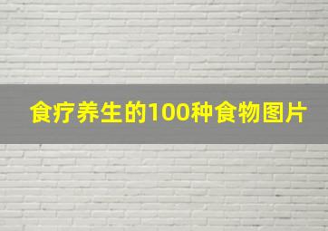 食疗养生的100种食物图片