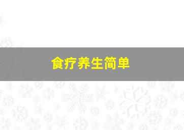 食疗养生简单