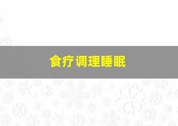 食疗调理睡眠