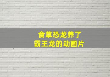 食草恐龙养了霸王龙的动画片